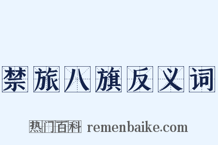 禁旅八旗反义词是什么意思的图片